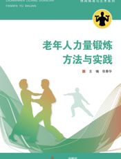 老年人力量锻炼方法与实践