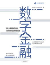 数字金融