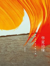 华夏边缘：历史记忆与族群认同