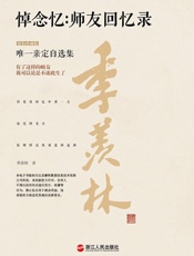 悼念忆：师友回忆录