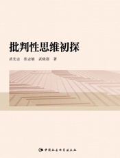 批判性思维初探