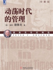 动荡时代的管理-彼得德鲁克