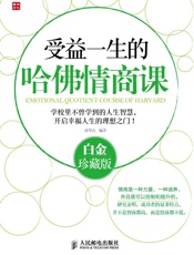 受益一生的哈佛情商课