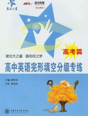 交大之星•高中英语完形填空分级专练
