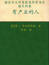 诺贝尔文学奖作品典藏书系：有产业的人-J.高尔斯华绥