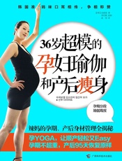 36岁超模的孕妇瑜伽和产后瘦身