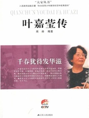 千春犹待发华滋——叶嘉莹传