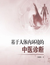 基于人体内环境的中医诊断 - 刘进伟