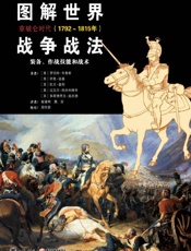 图解世界战争战法·拿破仑时代