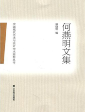 中国现代艺术与设计学术思想丛书.何燕明文集