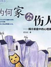 为何家会伤人：揭示家庭中的心理真相 - 武志红_