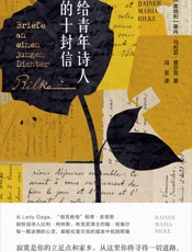 给青年诗人的十封信