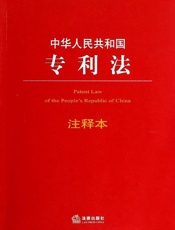 中华人民共和国专利法注释本