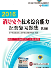 2016消防安全技术综合能力配套复习题集_第2版