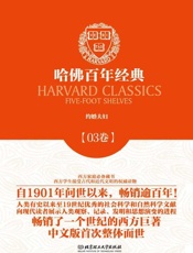 哈佛百年经典(第3卷)