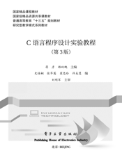 《C语言程序设计实验教程（第3版）》