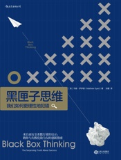 [黑匣子思维：我们如何更理性地犯错]马修·萨伊德