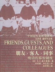 朋友·客人·同事：晚清幕府制度研究 (中国近代史研究译丛) - [美]K.E.福尔索姆