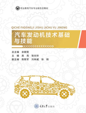 汽 车 发 动 机 技 术 基 础 与 技 能