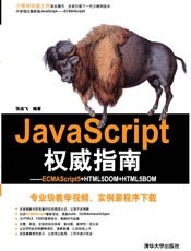 JavaScript权威指南_ECMAScript5+HTML5DOM+HTML.epub