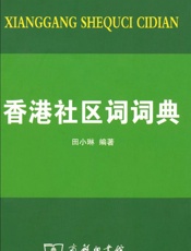 香港社区词词典