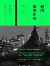 我的漂亮朋友