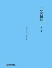儿女情长