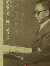 胡适之先生晚年谈话录胡颂平◆编着 - 胡颂平◆编着