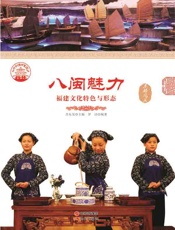 八闽魅力_福建文化特色与形态