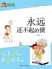 永远还不起的债