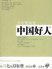 刀尔登读史：中国好人 - 刀尔登