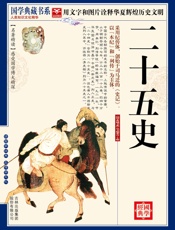 国学二十五史