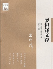 清华国学书系_罗根泽文存