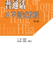 普通话语音与水平测试教程 - 余铋珍