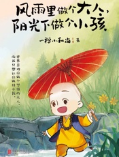 风雨里做个大人，阳光下做个小孩