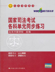 国家司法考试各科单元同步练习【9787300132648】
