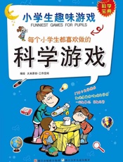 小学生趣味游戏·每个小学生都喜欢做的科学游戏