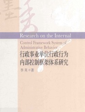 行政事业单位行政行为内部控制框架体系研究 - 李英