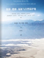 旅游、健康、福祉与自然保护地 - （英）伊里德·艾萨拉;（英）埃莱尼·米乔波洛;（意）费德里科·尼科利尼;（美）B.德里克·塔夫;（匈）艾伦·克拉克