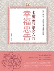卡耐基写给女人的幸福忠告