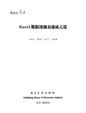 《Excel数据透视表速成之道》