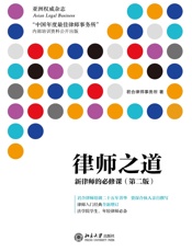 律师之道_新律师的必修课