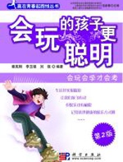 会玩的孩子更聪明 - 秦宪刚