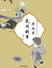 老北京民间故事