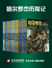 “哈尔罗杰历险记”套书14本