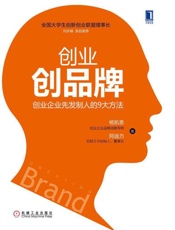 创业创品牌：创业企业先发制人的9大方法