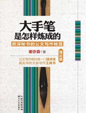 大手笔是怎样炼成的（理论篇）-谢亦森