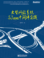 《大型网站系统与Java中间件实践》