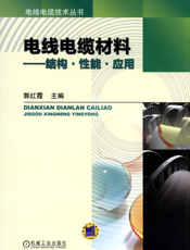 电线电缆材料——结构·性能·应用