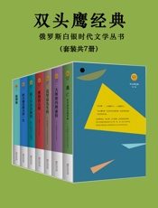 双头鹰经典全集——俄罗斯白银时代文学丛书